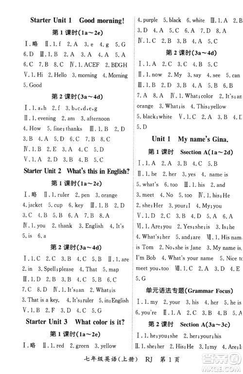 吉林教育出版社2023年秋启航新课堂七年级英语上册人教版答案