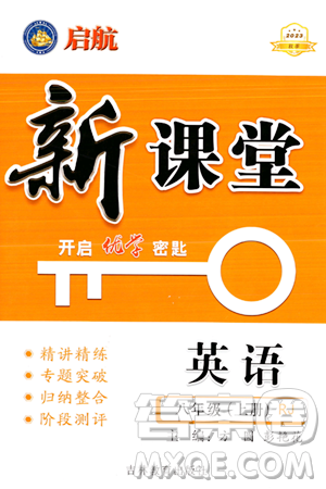 吉林教育出版社2023年秋启航新课堂八年级英语上册人教版答案 吉林教育出版社2023年秋启航新课堂八年级英语上册人教版答案