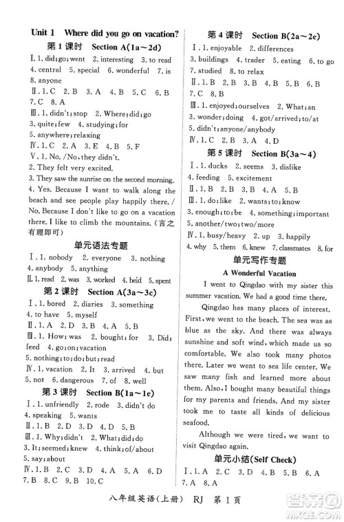 吉林教育出版社2023年秋启航新课堂八年级英语上册人教版答案