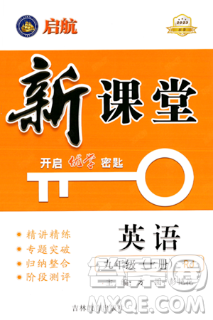 吉林教育出版社2023年秋启航新课堂九年级英语上册人教版答案
