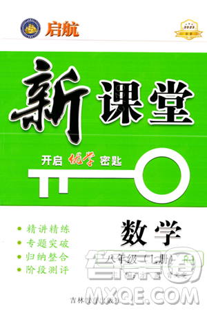 吉林教育出版社2023年秋启航新课堂八年级数学上册人教版答案