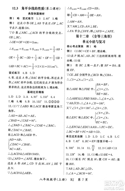 吉林教育出版社2023年秋启航新课堂八年级数学上册人教版答案