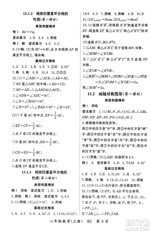 吉林教育出版社2023年秋启航新课堂八年级数学上册人教版答案
