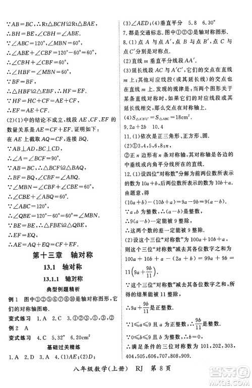 吉林教育出版社2023年秋启航新课堂八年级数学上册人教版答案