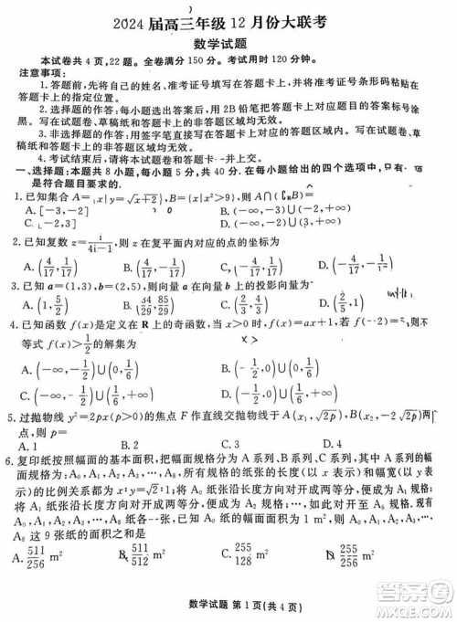 衡水金卷2024届高三上学期12月大联考数学试题参考答案