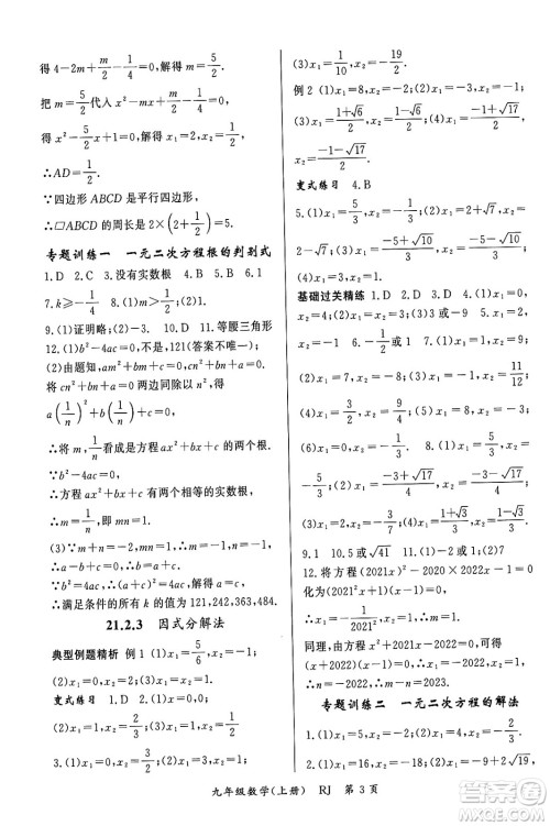 吉林教育出版社2023年秋启航新课堂九年级数学上册人教版答案