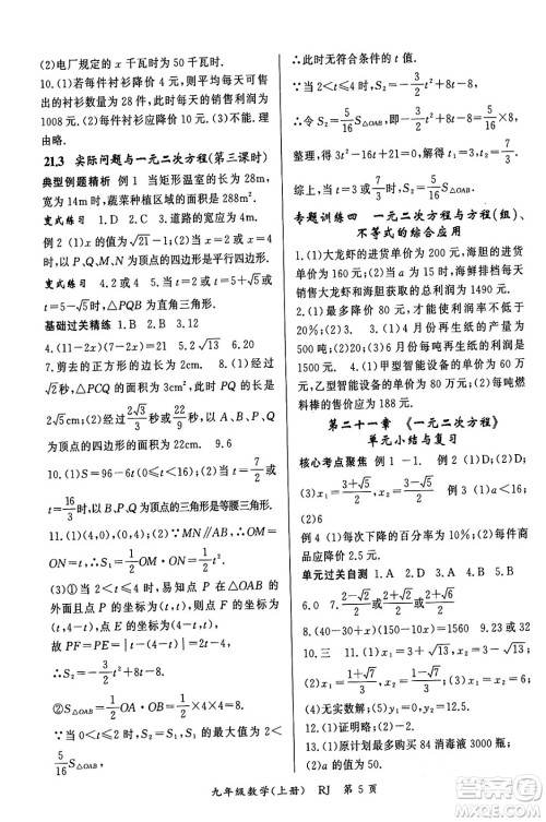 吉林教育出版社2023年秋启航新课堂九年级数学上册人教版答案