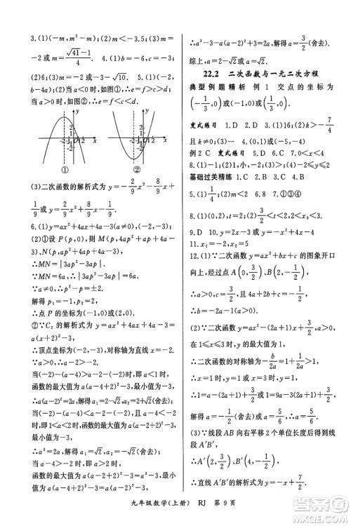 吉林教育出版社2023年秋启航新课堂九年级数学上册人教版答案
