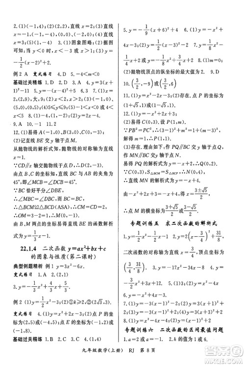 吉林教育出版社2023年秋启航新课堂九年级数学上册人教版答案