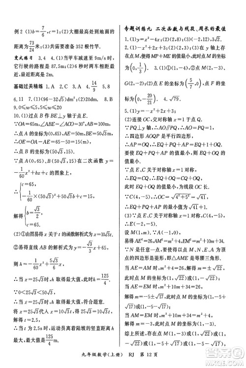 吉林教育出版社2023年秋启航新课堂九年级数学上册人教版答案