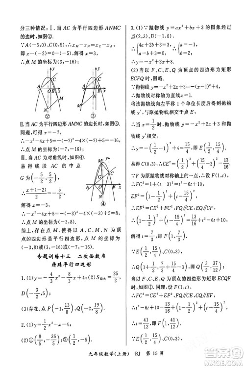 吉林教育出版社2023年秋启航新课堂九年级数学上册人教版答案
