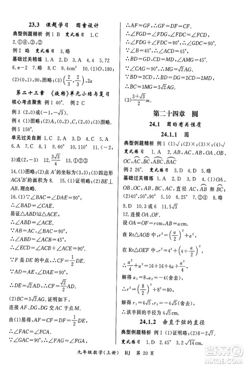 吉林教育出版社2023年秋启航新课堂九年级数学上册人教版答案