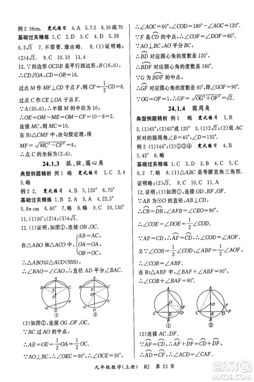 吉林教育出版社2023年秋启航新课堂九年级数学上册人教版答案