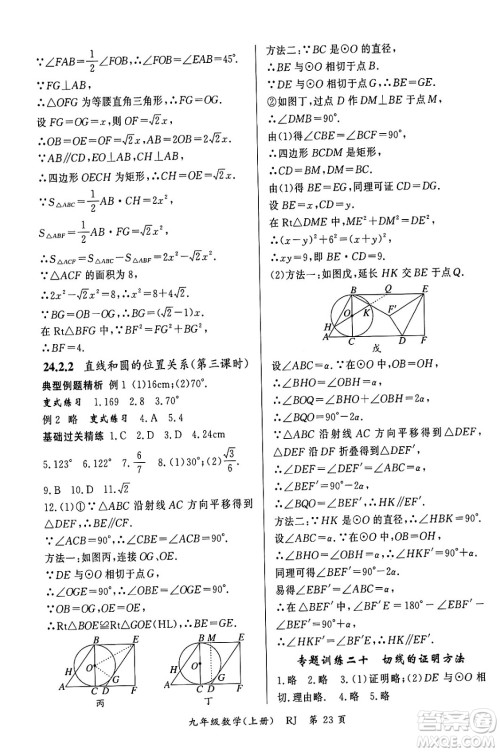 吉林教育出版社2023年秋启航新课堂九年级数学上册人教版答案