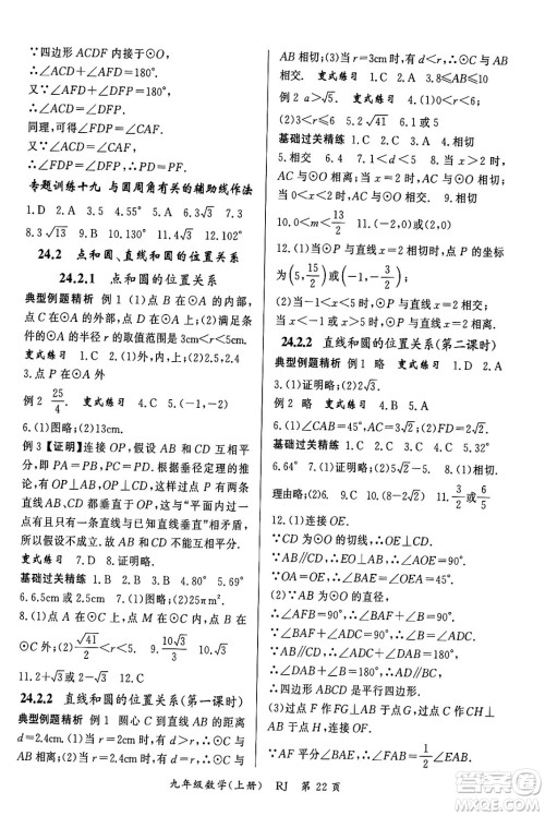 吉林教育出版社2023年秋启航新课堂九年级数学上册人教版答案