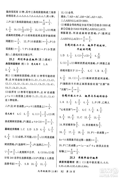 吉林教育出版社2023年秋启航新课堂九年级数学上册人教版答案