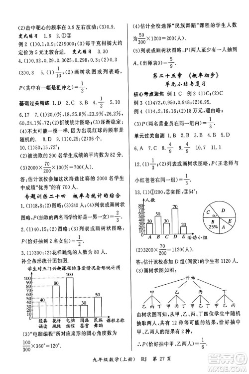吉林教育出版社2023年秋启航新课堂九年级数学上册人教版答案 吉林教育出版社2023年秋启航新课堂九年级数学上册人教版答案