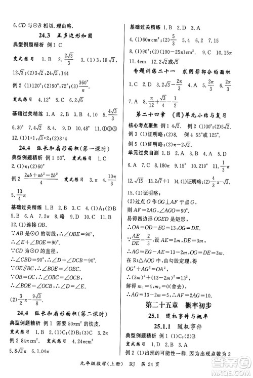 吉林教育出版社2023年秋启航新课堂九年级数学上册人教版答案