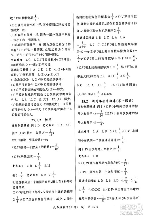 吉林教育出版社2023年秋启航新课堂九年级数学上册人教版答案