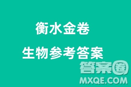 衡水金卷2024届高三上学期12月大联考生物试题参考答案