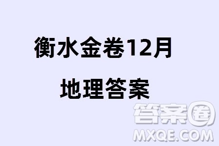 衡水金卷2024届高三上学期12月大联考地理试题参考答案