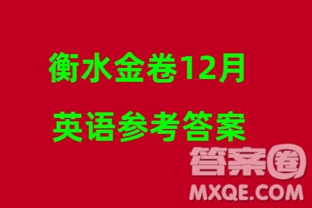 衡水金卷2024届高三上学期12月大联考英语试题参考答案