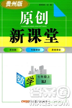 新疆青少年出版社2023年秋原创新课堂七年级数学上册人教版贵州专版参考答案