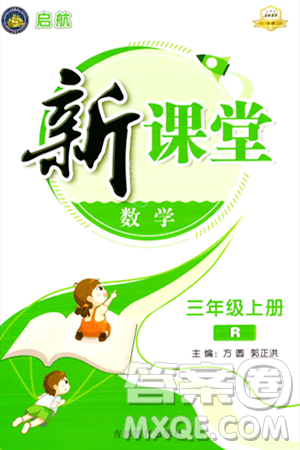 吉林教育出版社2023年秋启航新课堂三年级数学上册人教版答案