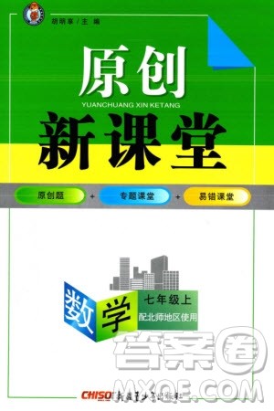 新疆青少年出版社2023年秋原创新课堂七年级数学上册北师大版参考答案