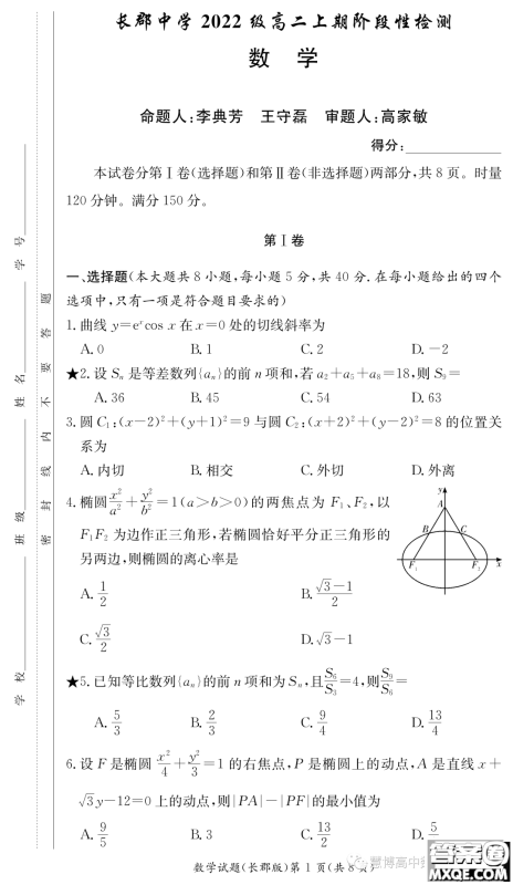 长郡中学2023-2024学年高二上学期阶段性检测数学试卷答案 长郡中学2023-2024学年高二上学期阶段性检测数学试卷答案
