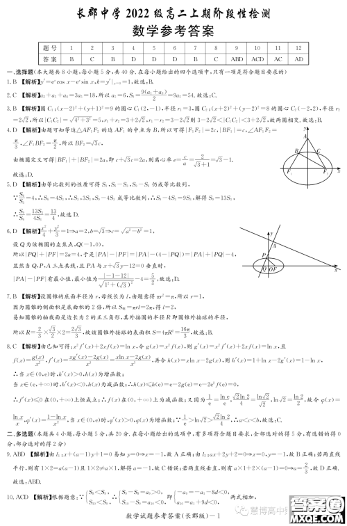 长郡中学2023-2024学年高二上学期阶段性检测数学试卷答案