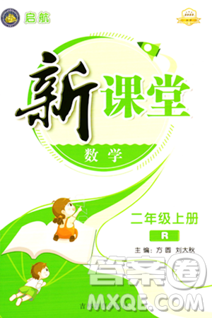 吉林教育出版社2023年秋启航新课堂二年级数学上册人教版答案