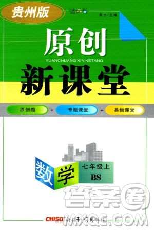 新疆青少年出版社2023年秋原创新课堂七年级数学上册北师大版贵州专版参考答案