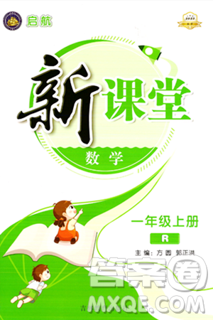 吉林教育出版社2023年秋启航新课堂一年级数学上册人教版答案 吉林教育出版社2023年秋启航新课堂一年级数学上册人教版答案