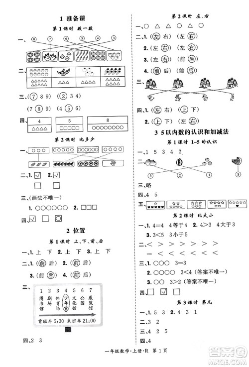 吉林教育出版社2023年秋启航新课堂一年级数学上册人教版答案