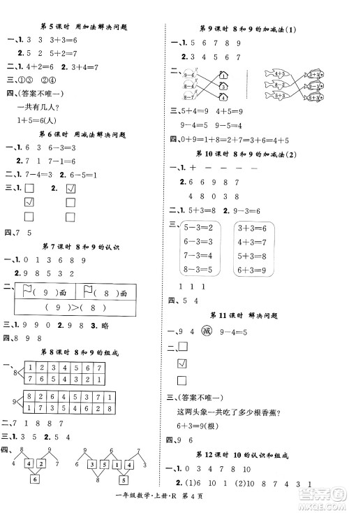 吉林教育出版社2023年秋启航新课堂一年级数学上册人教版答案 吉林教育出版社2023年秋启航新课堂一年级数学上册人教版答案