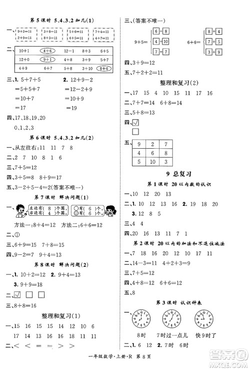 吉林教育出版社2023年秋启航新课堂一年级数学上册人教版答案 吉林教育出版社2023年秋启航新课堂一年级数学上册人教版答案