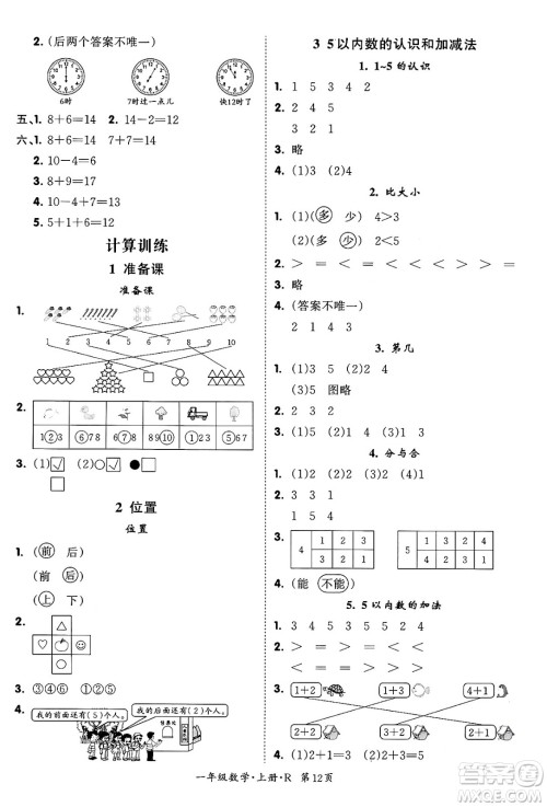 吉林教育出版社2023年秋启航新课堂一年级数学上册人教版答案 吉林教育出版社2023年秋启航新课堂一年级数学上册人教版答案