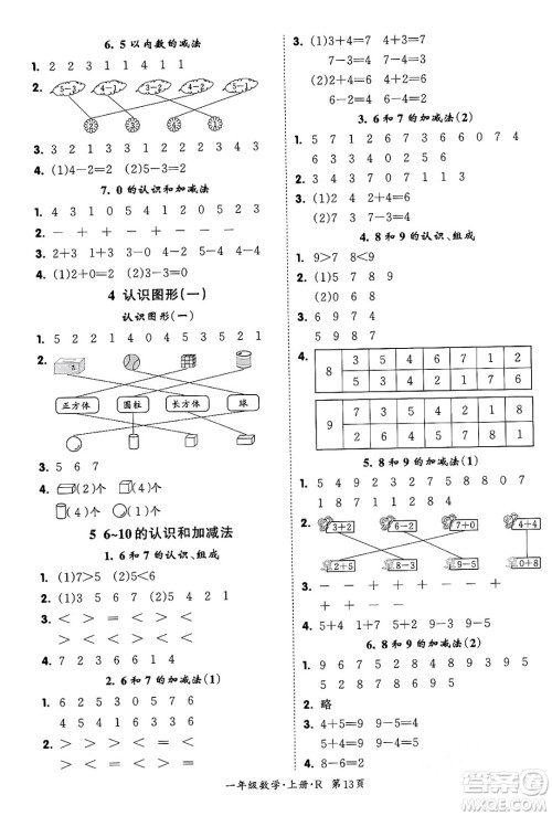 吉林教育出版社2023年秋启航新课堂一年级数学上册人教版答案 吉林教育出版社2023年秋启航新课堂一年级数学上册人教版答案