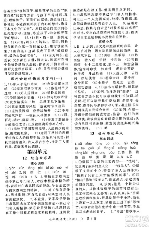 吉林教育出版社2023年秋启航新课堂七年级语文上册人教版答案