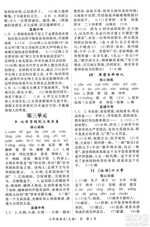 吉林教育出版社2023年秋启航新课堂七年级语文上册人教版答案