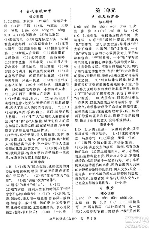 吉林教育出版社2023年秋启航新课堂七年级语文上册人教版答案