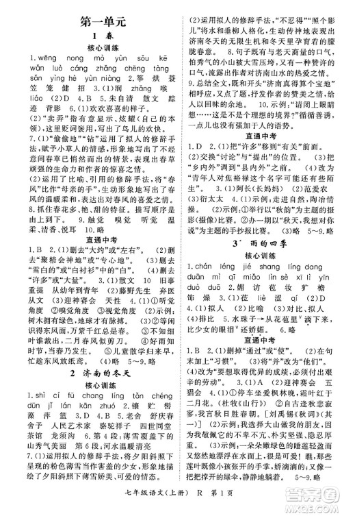 吉林教育出版社2023年秋启航新课堂七年级语文上册人教版答案