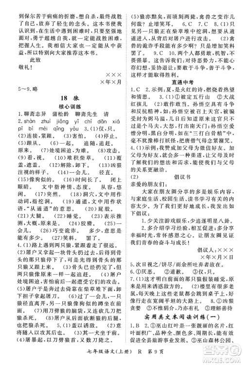 吉林教育出版社2023年秋启航新课堂七年级语文上册人教版答案