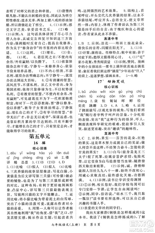 吉林教育出版社2023年秋启航新课堂七年级语文上册人教版答案