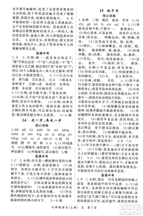 吉林教育出版社2023年秋启航新课堂七年级语文上册人教版答案