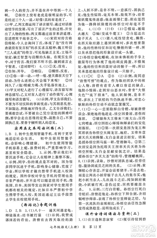 吉林教育出版社2023年秋启航新课堂七年级语文上册人教版答案