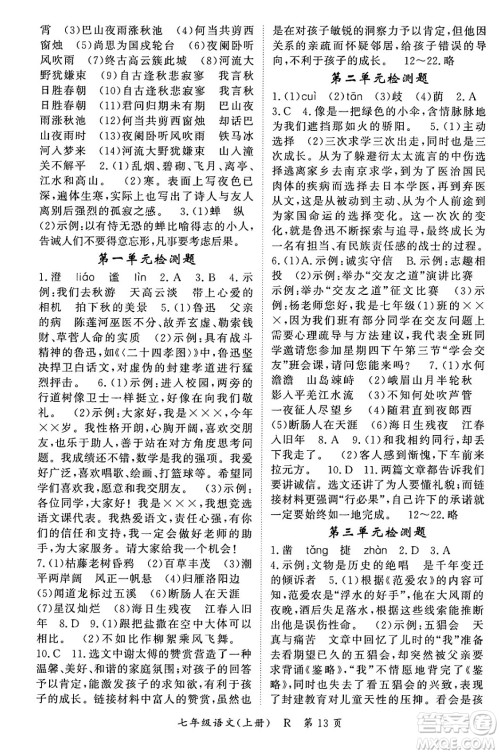 吉林教育出版社2023年秋启航新课堂七年级语文上册人教版答案