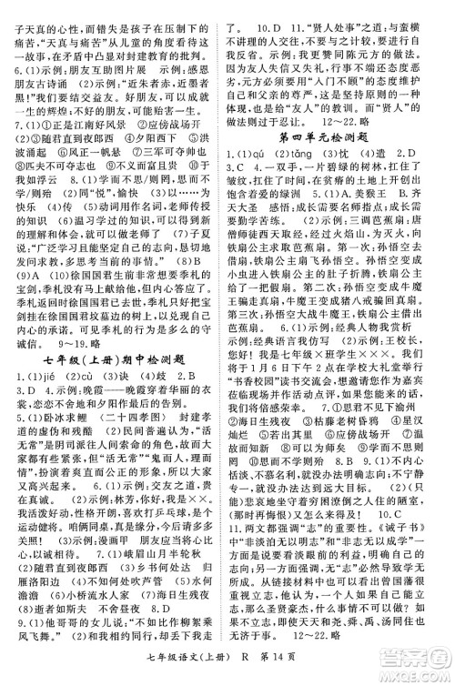 吉林教育出版社2023年秋启航新课堂七年级语文上册人教版答案