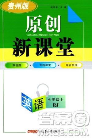 新疆青少年出版社2023年秋原创新课堂七年级英语上册人教版贵州专版参考答案